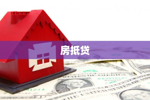合水房抵贷