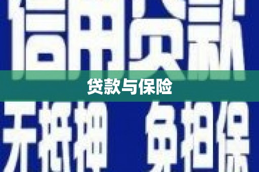 合水贷款与保险