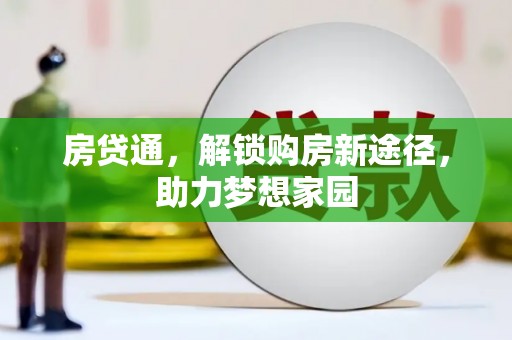 合水房贷通，解锁购房新途径，助力梦想家园
