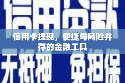 合水信用卡提现，便捷与风险并存的金融工具