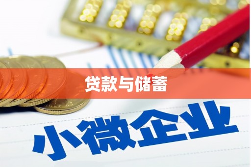 合水贷款与储蓄