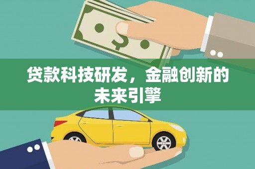 合水贷款科技研发，金融创新的未来引擎