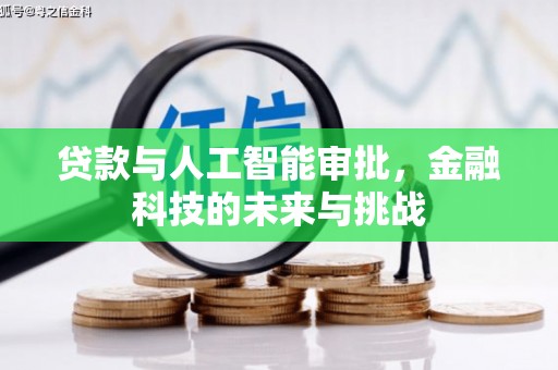 合水贷款与人工智能审批，金融科技的未来与挑战