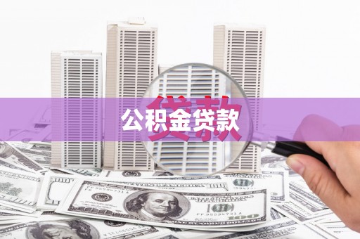 合水公积金贷款