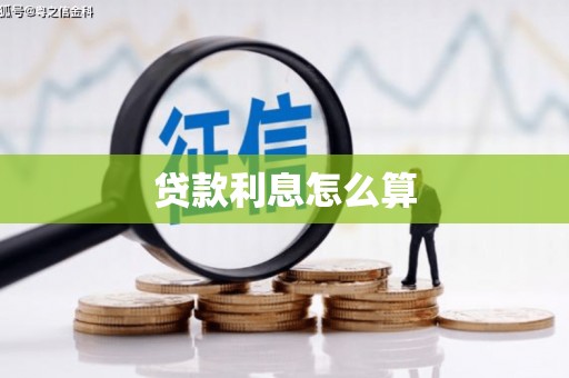 合水贷款利息怎么算