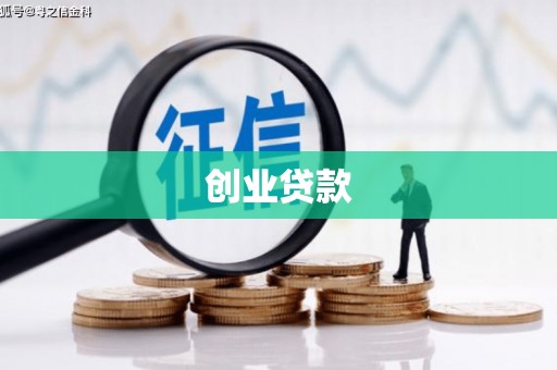 合水创业贷款