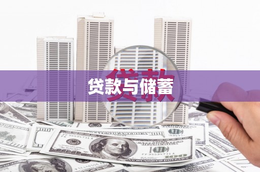 合水贷款与储蓄