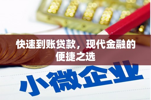 合水快速到账贷款，现代金融的便捷之选