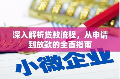 合水深入解析贷款流程，从申请到放款的全面指南