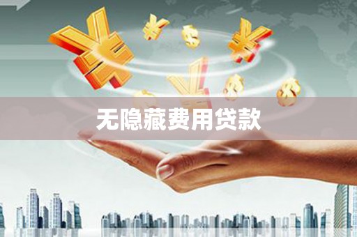 合水无隐藏费用贷款
