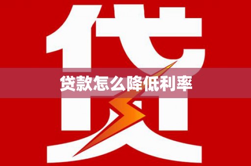 合水贷款怎么降低利率