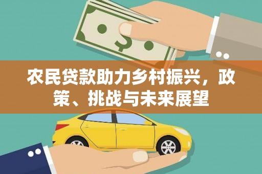 合水农民贷款助力乡村振兴，政策、挑战与未来展望