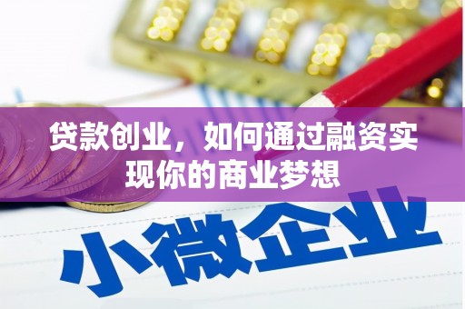 合水贷款创业，如何通过融资实现你的商业梦想