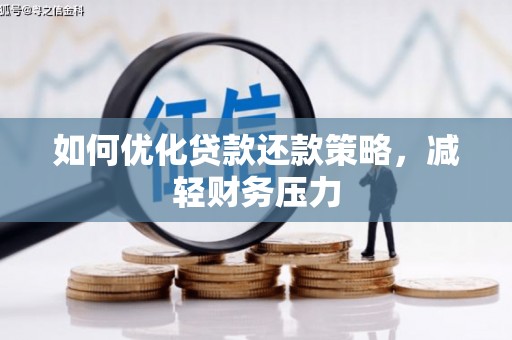 合水如何优化贷款还款策略，减轻财务压力