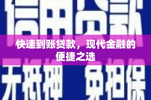 合水快速到账贷款，现代金融的便捷之选
