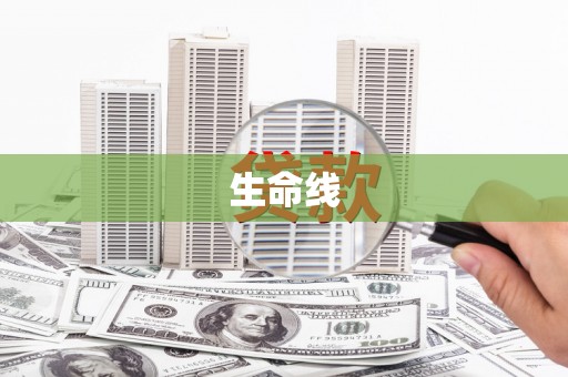 合水生命线