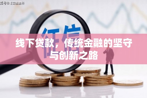合水线下贷款，传统金融的坚守与创新之路