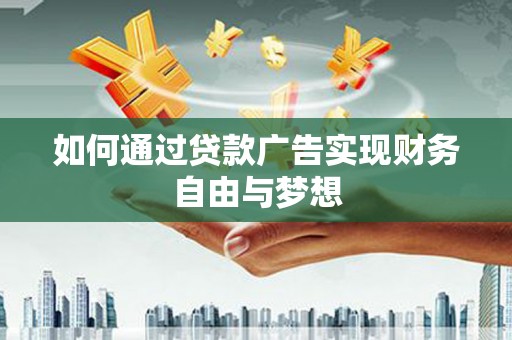 合水如何通过贷款广告实现财务自由与梦想