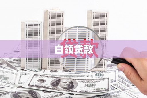 合水白领贷款