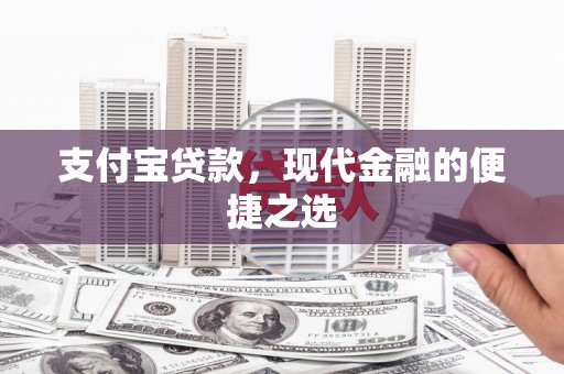 合水支付宝贷款，现代金融的便捷之选