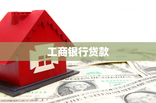 合水工商银行贷款