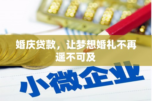 合水婚庆贷款，让梦想婚礼不再遥不可及