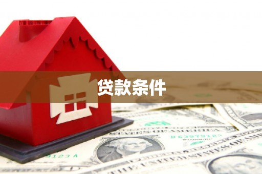 合水贷款条件