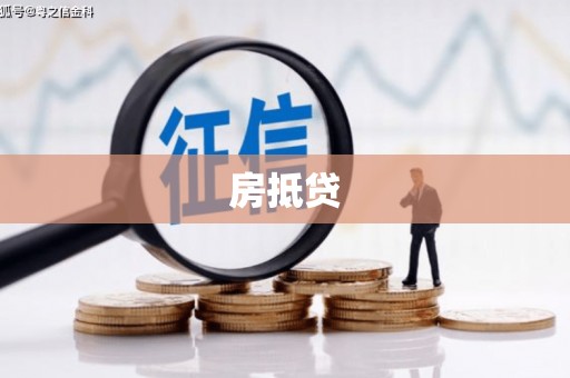 合水房抵贷