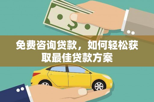 合水免费咨询贷款，如何轻松获取最佳贷款方案