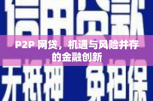 合水P2P 网贷，机遇与风险并存的金融创新
