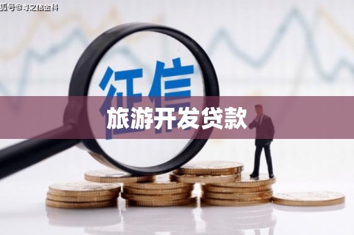 合水旅游开发贷款
