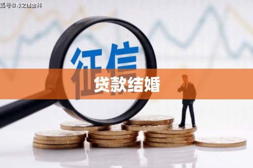 合水贷款结婚