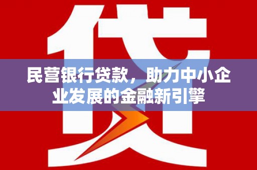 合水民营银行贷款，助力中小企业发展的金融新引擎