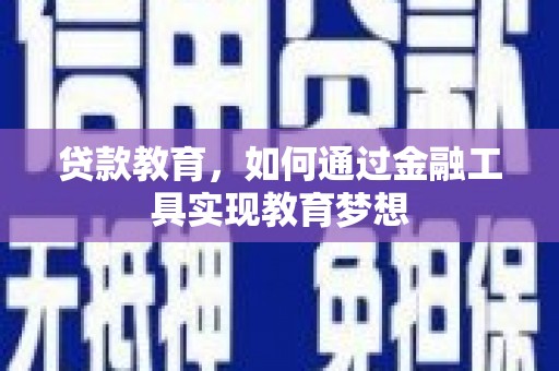 合水贷款教育，如何通过金融工具实现教育梦想