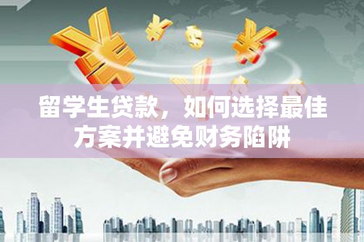 合水留学生贷款，如何选择最佳方案并避免财务陷阱