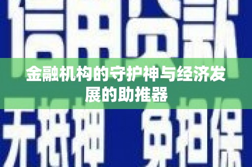 合水金融机构的守护神与经济发展的助推器