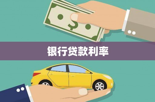 合水银行贷款利率