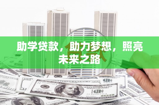 合水助学贷款，助力梦想，照亮未来之路