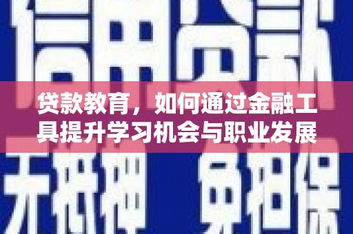 合水贷款教育，如何通过金融工具提升学习机会与职业发展