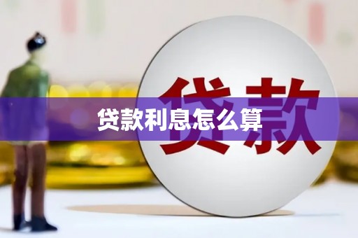 合水贷款利息怎么算