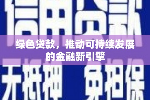 合水绿色贷款，推动可持续发展的金融新引擎