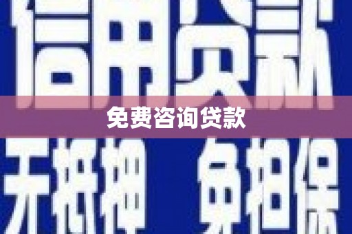 合水免费咨询贷款