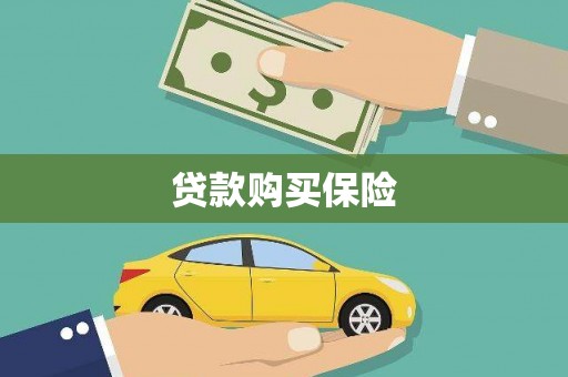 合水贷款购买保险
