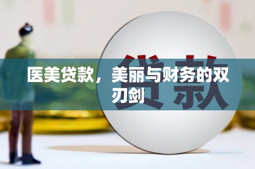 合水医美贷款，美丽与财务的双刃剑