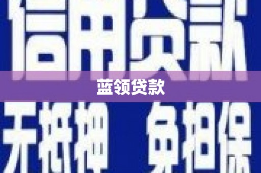 合水蓝领贷款