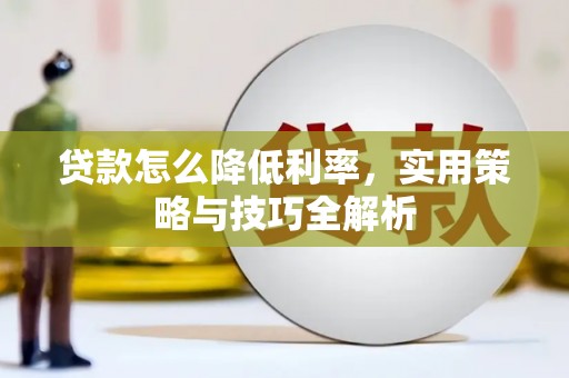 合水贷款怎么降低利率，实用策略与技巧全解析