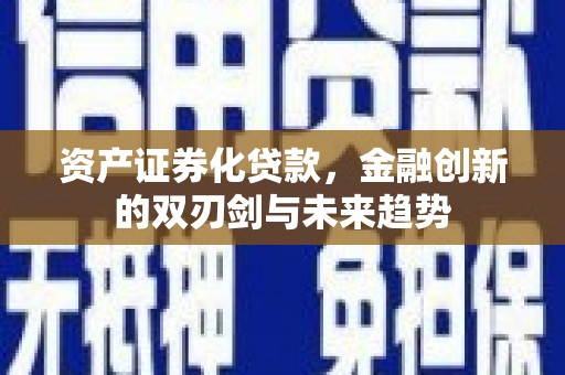 合水资产证券化贷款，金融创新的双刃剑与未来趋势