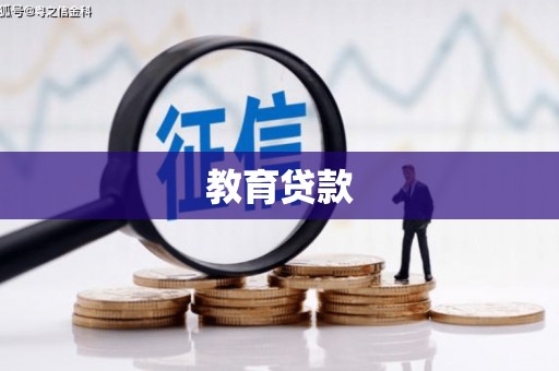 合水教育贷款
