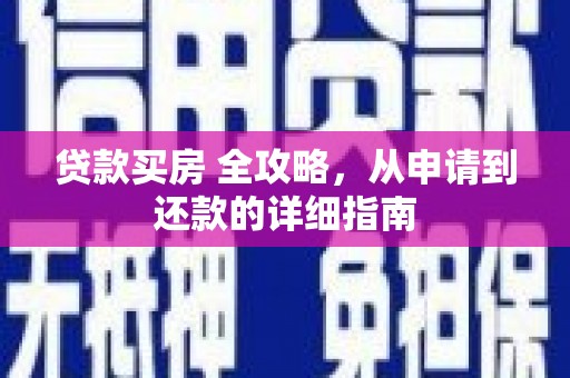 合水贷款买房 全攻略，从申请到还款的详细指南