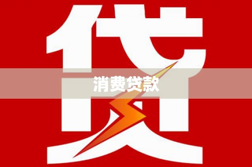 合水消费贷款